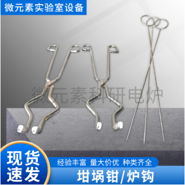 高品質(zhì)坩堝鉗、爐鉤